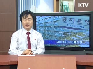 국내 종자 산업의 전망