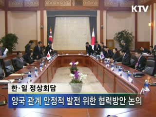 한·일 정상회담, 상호 이익 협력관계 구축