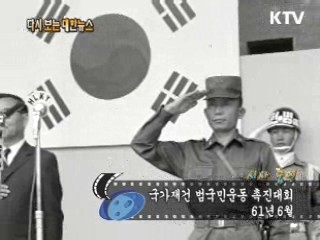 국가재건 범국민운동 촉진대회(61') 이미지