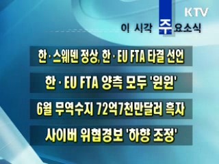 이 시각 주요소식(단신)