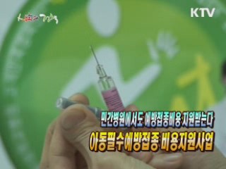 민간병원에서도 예방접종비용 지원받는다 '필수예방접종 국가부담사업'