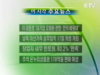 이 시각 주요소식(단신)