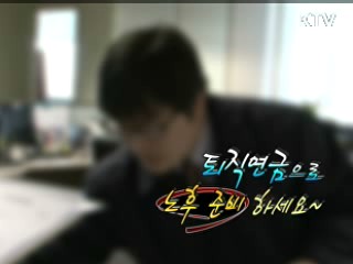 퇴직 연금으로 노후 준비 하세요 [정책 플러스]