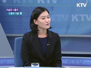 <소통의 기술>展 [문화의 창]