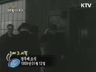 다시보는 대한늬우스 ('59.1.12) 이미지