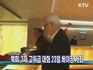 북미 3차 고위급대화 23일 베이징 개최