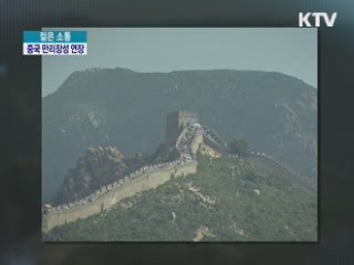 중국의 만리장성 연장, 올바른 역사를 위한 노력은? [젊은 소통]