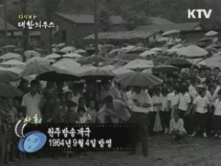 다시보는 대한늬우스 (64.09.04) 이미지
