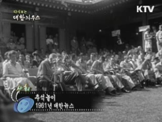 다시보는 대한늬우스 (61.09.30) 이미지