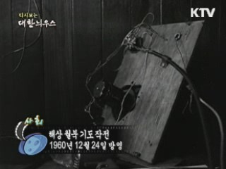 다시보는 대한늬우스 (60.12.24) 이미지