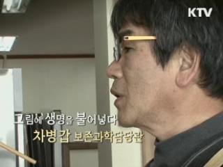 그림에 생명을 불어넣다 - 차병갑 사무관 (국립현대미술관 미술품은행보존관리팀)