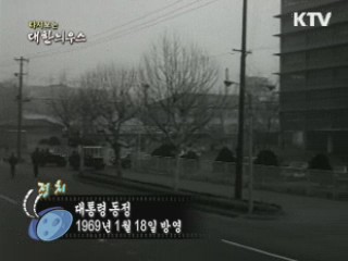 다시보는 대한늬우스 (69.01.18) 이미지