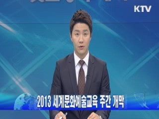 2013 세계문화예술교육 주간 개막