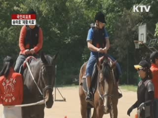 승마, 지적장애인 재활치료 효과 크다 [국민리포트]