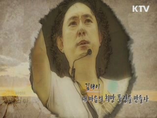 김태이, 내 마음의 희망 풍경을 만들다