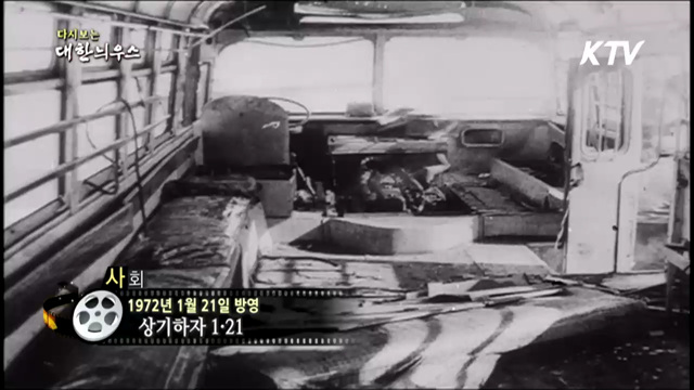 다시보는 대한늬우스 (72.01.21) 이미지