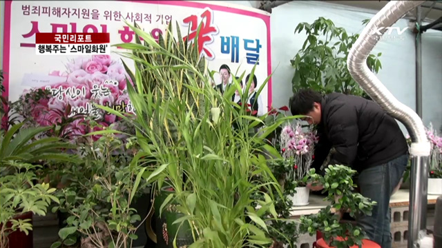 범죄피해자 웃음·자신감 찾아준 일터 [국민리포트]