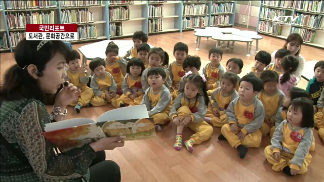 도서관, 문화공간으로 자리잡다 [국민리포트]