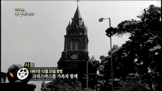 다시보는 대한늬우스 (67.12.25) 이미지