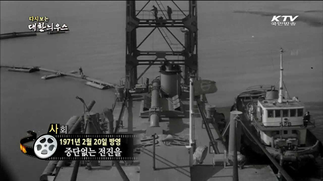 다시보는 대한늬우스 (71.02.20) 이미지