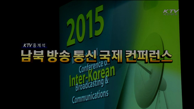 남북 방송통신 국제 컨퍼런스