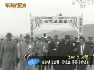 극낙교 준공, 전남(‘60) 이미지