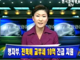 행자부, 전북에 교부세 10억 긴급 지원