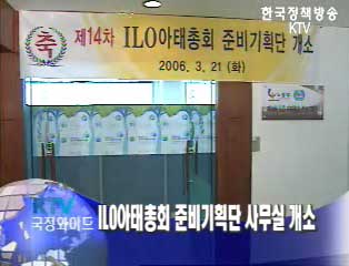 ILO 아태총회 준비기획단 사무실 개소