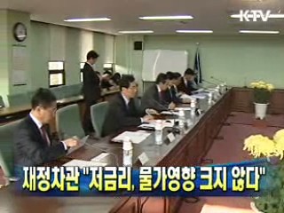 재정차관 "저금리, 물가영향 크지 않다"