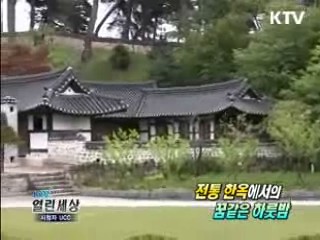 전통한옥에서의 꿈같은 하룻밤 [KTV 열린세상]