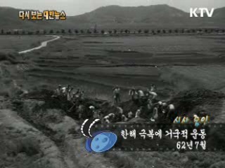 한해 극복에 거국적 운동(62') 이미지