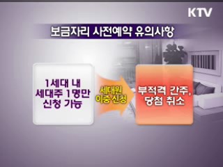 보금자리 신청 '이건 알아두세요'