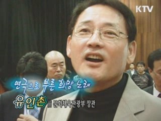 연극으로 부른 희망노래 - 유인촌 (前 문화체육관광부장관)
