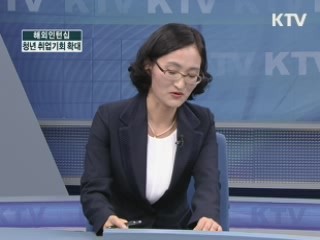 해외인터쉽 - 청년 취업기회 확대 [정책&이슈]