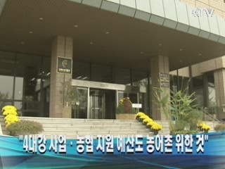 "4대강 사업·농협 지원 예산도 농어촌 위한 것"