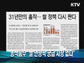 농식품부 "쌀 안정적 공급 지장 없다"