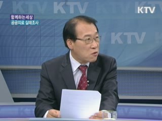 공공의료 실태조사 [함께하는 세상]