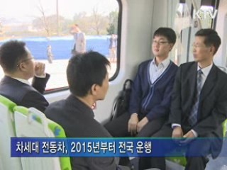 차세대 전동차, 2015년부터 본격 운행