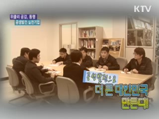 공생발전으로 만드는 '더 큰 대한민국' [위클리 공감, 동행] 