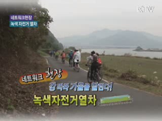 강따라 가을을 달린다! 녹색자전거열차 [네트워크 현장]