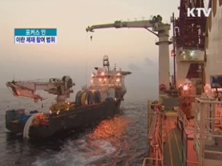 정부, '이란 제재' 참여 범위는