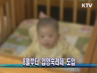 8월부터 '입양숙려제' 도입