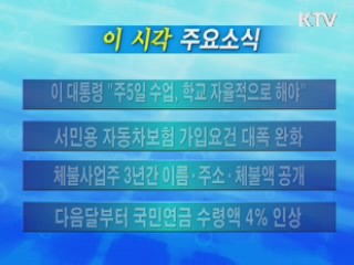  이 시각 주요소식(단신) 