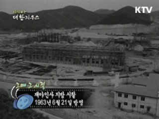 다시보는 대한늬우스 (63.06.21) 이미지
