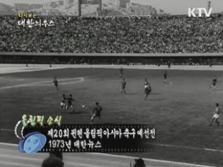 다시보는 대한늬우스 (73.08.01) 이미지