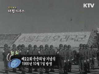 다시보는 대한늬우스 (66.10.01) 이미지