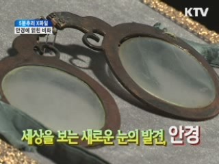 안경에 얽힌 비화 [헤리티지]