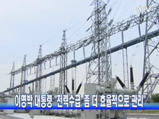 이명박 대통령 "전력수급, 좀 더 효율적으로 관리"