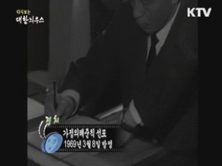 다시보는 대한늬우스 (69.03.08) 이미지