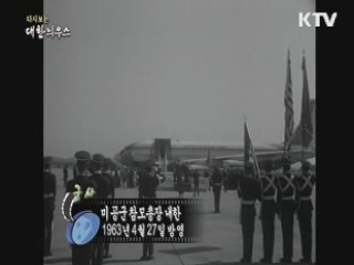 다시보는 대한늬우스 (63.04.27) 이미지